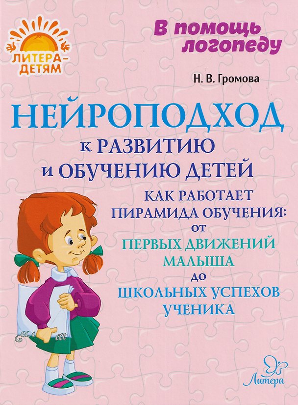 Книга Нейроподход к развитию и обучению детей. Как работает пирамида обучения: от первых движений малыша до школьных успехов ученика (Наталья Громова) — 1