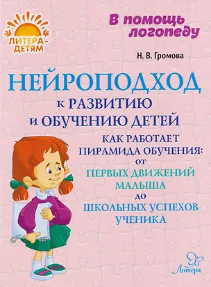 Книга Нейроподход к развитию и обучению детей. Как работает пирамида обучения: от первых движений малыша до школьных успехов ученика (Наталья Громова)