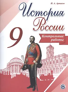 История России. 9 класс. Контрольные работы