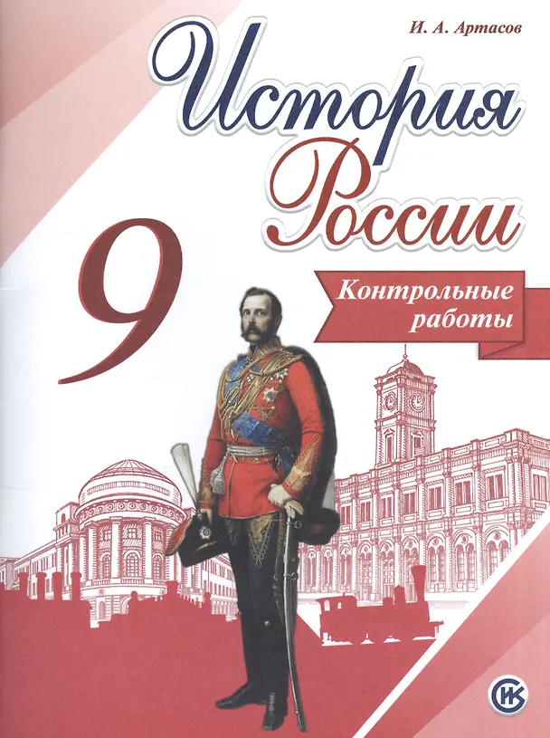 Книга История России. 9 класс. Контрольные работы (Игорь Артасов) — 1