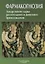 Фармакогнозия. Лекарственное сырье растительного и животного происхождения : учебное пособие. 2-е изд. — 2700641 — 1