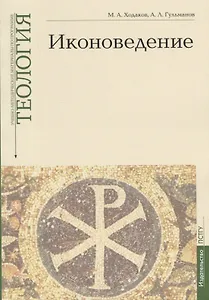 Иконоведение. Учебно-методические материалы по программе "Теология". Выпуск 3