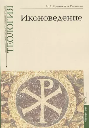 Иконоведение. Учебно-методические материалы по программе "Теология". Выпуск 3 — 2755709 — 1