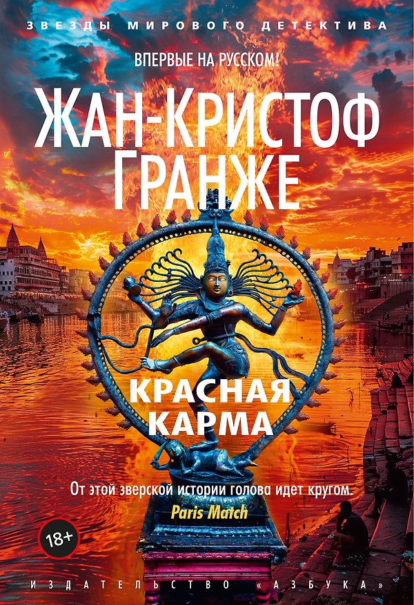 Книга Красная карма (Жан-Кристоф Гранже) — 1