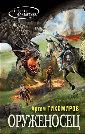 Книга Оруженосец (Артем Тихомиров)