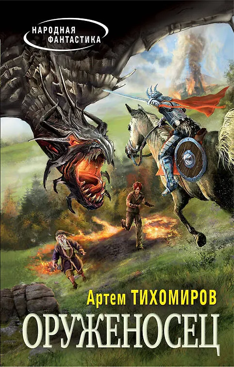 Книга Оруженосец (Артем Тихомиров) — 1