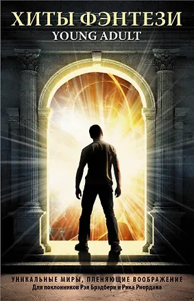 Книга Хиты Фэнтези Young Adult (Рик Риордан, Рэй Брэдбери)