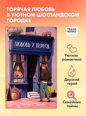 Любовь и вереск