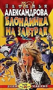 Блондинка на завтрак