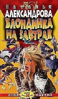 Книга Блондинка на завтрак (Наталья Александрова)