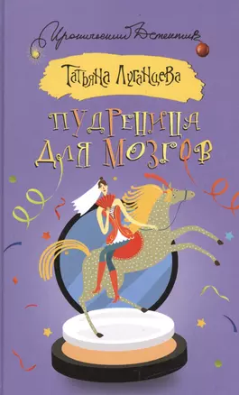 Пудреница для мозгов — 2553041 — 1