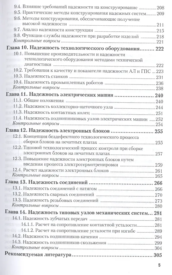 Книга Надежность технических систем. Учебник для бакалавриата и магистратуры () — 4
