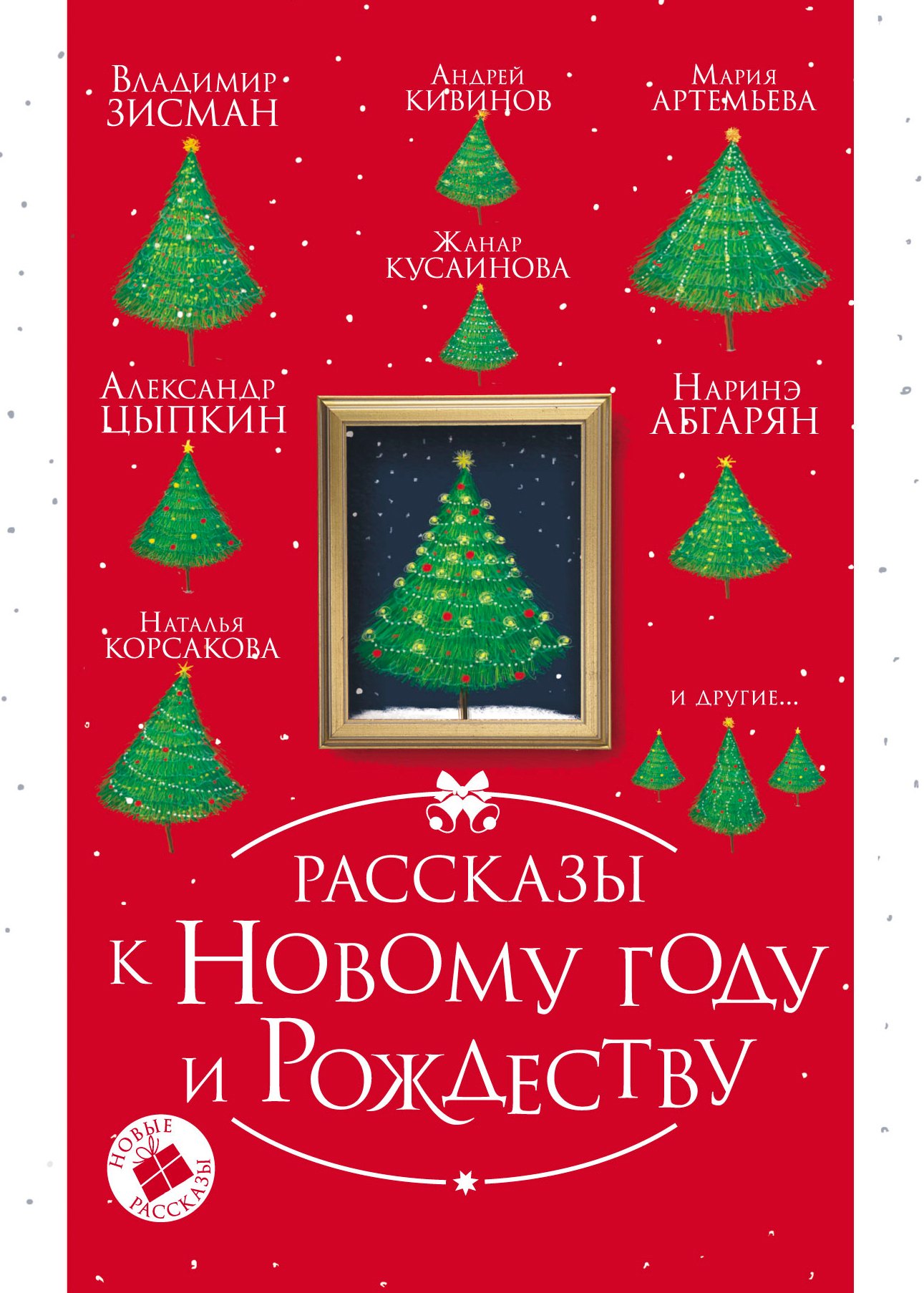 

Рассказы к Новому году и Рождеству. 2-е издание