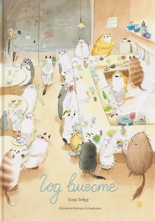 Книга Год вместе (Клер Лебур)