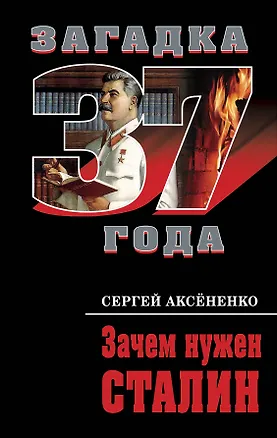 Книга Зачем нужен Сталин (Сергей Аксененко)