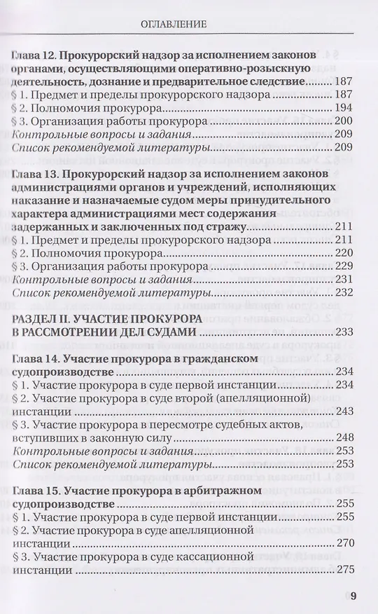 Книга Прокурорский надзор: учебник (Надежда Бут, Алексей Винокуров, К. Амирбеков) — 6
