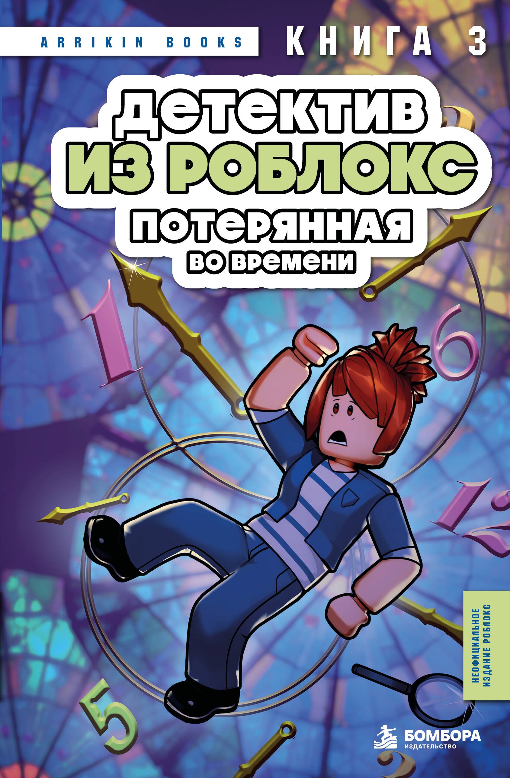 Аррикин Букс Детектив из Роблокс. Потерянная во времени. Книга 3