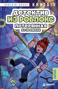 Детектив из Роблокс. Потерянная во времени. Книга 3