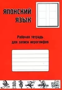 Японский язык. Рабочая тетрадь для записи иероглифов — 2040148 — 1