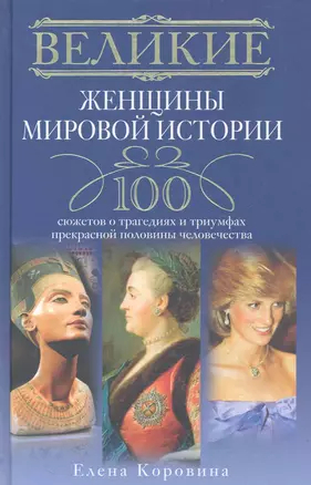 Великие женщины мировой истории — 2284500 — 1