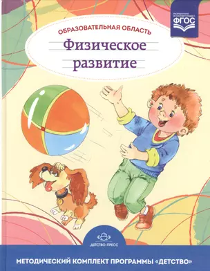 Образовательная область Физическое развитие. Методический комплект программы Детство (с 3 до 7 лет). — 2574666 — 1