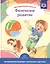 Образовательная область "Физическое развитие". Методический комплект программы "Детство" (с 3 до 7 лет) — 2574666 — 1