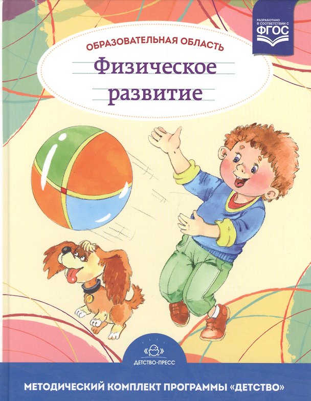Книга Образовательная область "Физическое развитие". Методический комплект программы "Детство" (с 3 до 7 лет) (Татьяна Грядкина) — 1