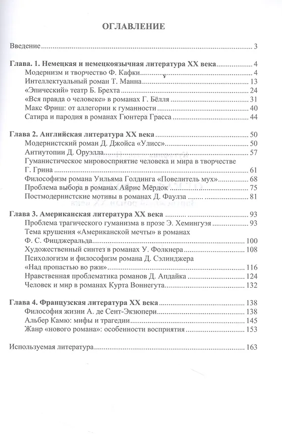 Книга От Кафки до Грасса: зарубежный роман ХХ века : учебное пособие (Юлия Кутафина) — 2