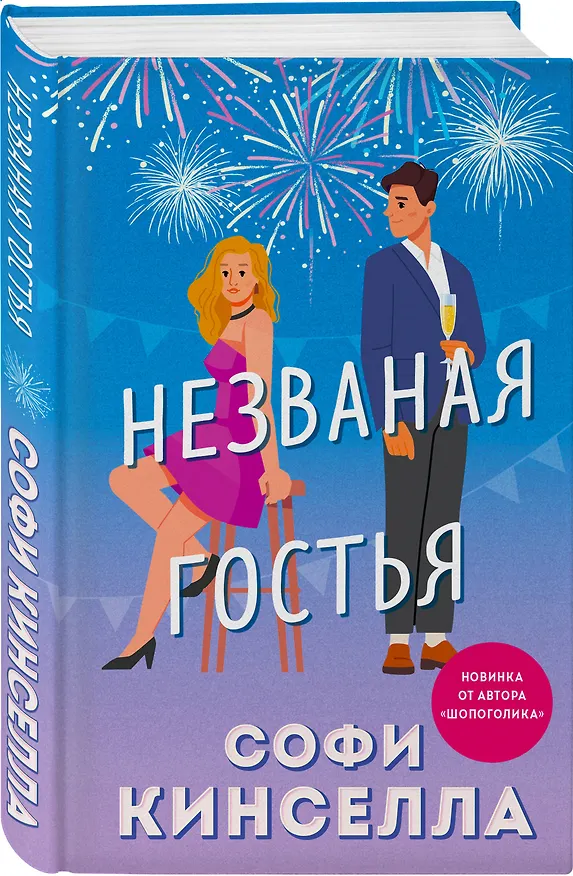 Книга Незваная гостья (Софи Кинселла) — 4