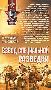 Взвод специальной разведки (Афган). Тамоников А. (Эксмо)