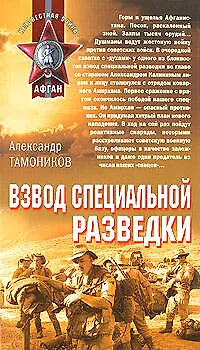 Книга Взвод специальной разведки (Афган). Тамоников А. (Эксмо) (Александр Тамоников)