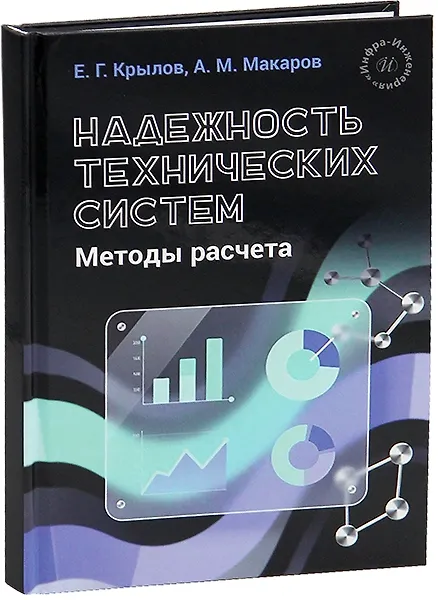 Книга Надежность технических систем. Методы расчета (Алексей Макаров, Евгений Крылов) — 1