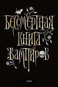 Бессмертная книга вампиров