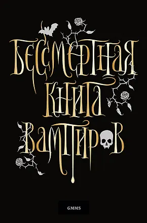 Книга Бессмертная книга вампиров (Марьяна Романова)