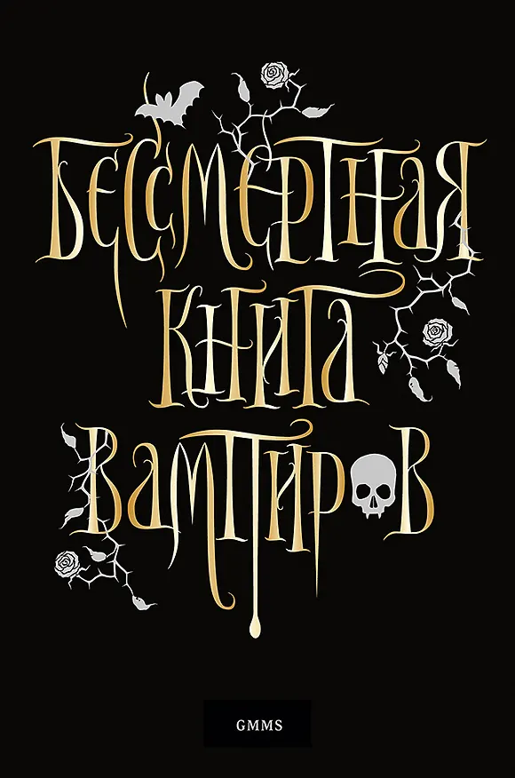 Книга Бессмертная книга вампиров (Марьяна Романова) — 1