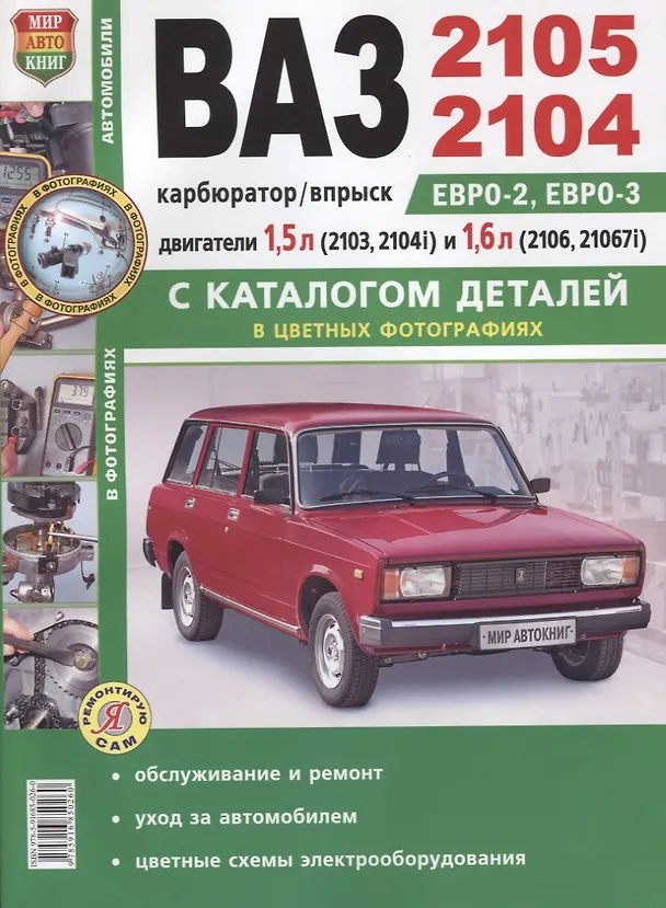 Книга ВАЗ 2105/04 с каталогом цв. фото () — 2