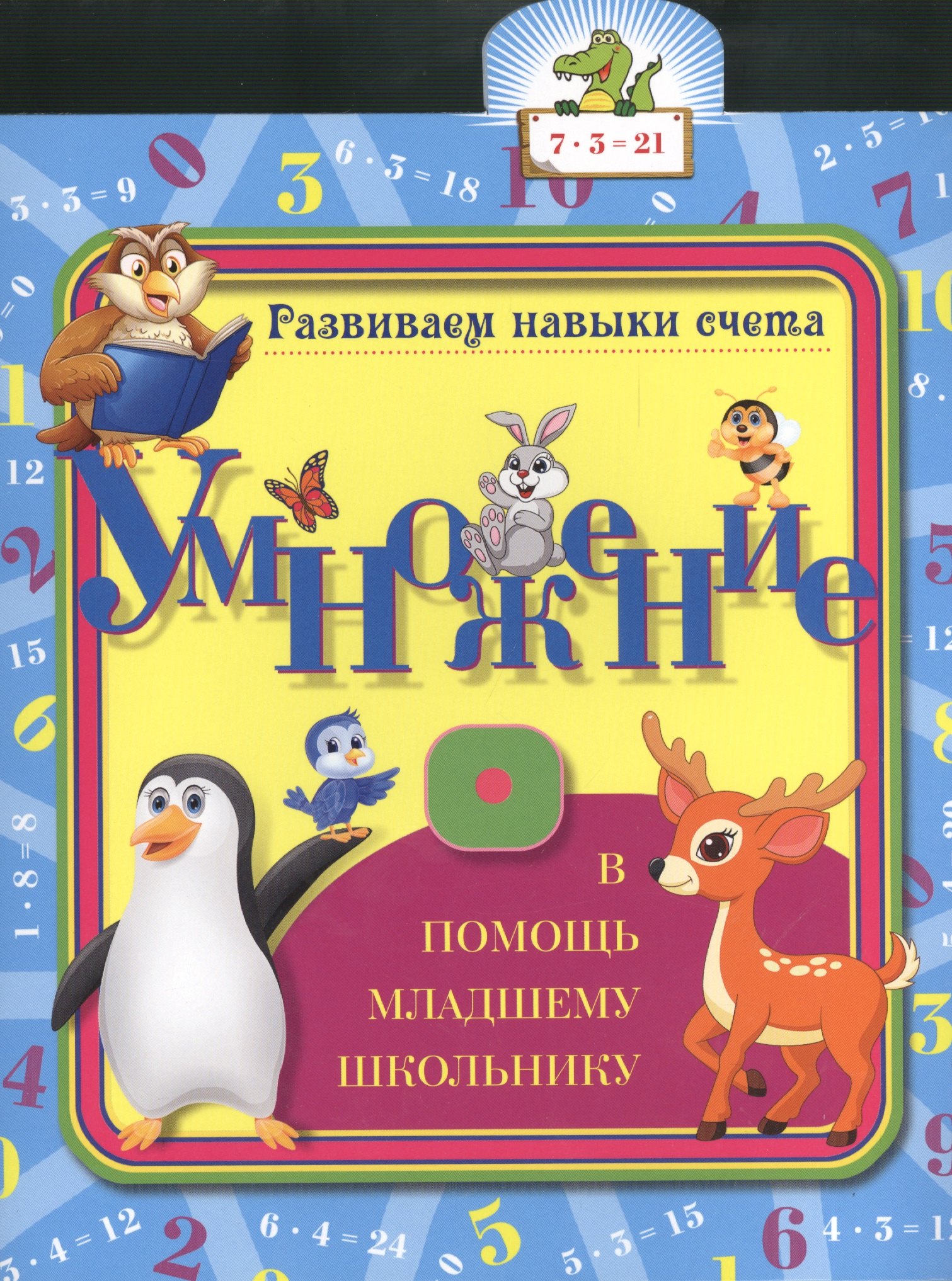 

Умножение: развиваем навыки счета