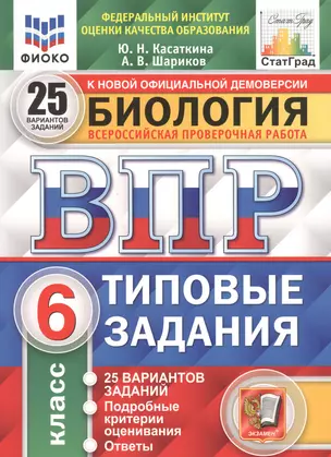 Биология. Всероссийская проверочная работа. 6 класс. Типовые задания. 25 вариантов заданий. Подробные критерии оценивания. Ответы — 2858302 — 1