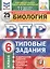 Биология. Всероссийская проверочная работа. 6 класс. Типовые задания. 25 вариантов заданий. Подробные критерии оценивания. Ответы — 2858302 — 1