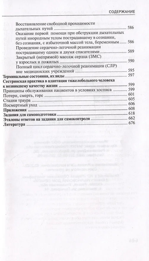 Книга Основы сестринского дела. Практикум (Тамара Обуховец) — 10