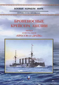 Броненосные крейсера Англии. Часть II. Крейсера типов "Кресси" и "Дрейк"