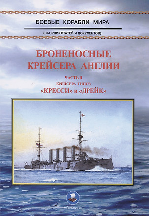 Броненосные крейсера Англии. Часть II. Крейсера типов "Кресси" и "Дрейк" — 3003540 — 1