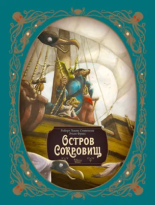 Книга Остров сокровищ (Роберт Льюис Стивенсон)