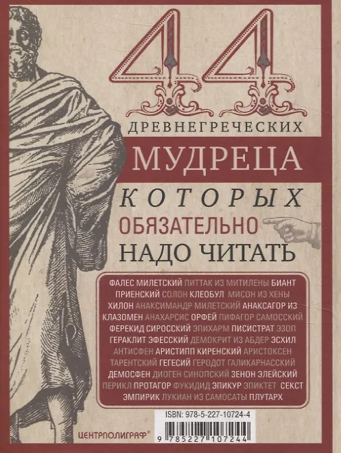 Книга 44 древнегреческих мудреца, которых обязательно надо читать () — 2