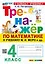 Математика. 4 класс. Тренажёр к учебнику М.И. Моро и др. (к новому учебнику) — 3093342 — 1