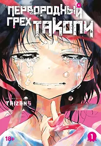 Первородный грех Такопи. Том 1 (Takopi’s Original Sin / Takopi no Genzai). Манга