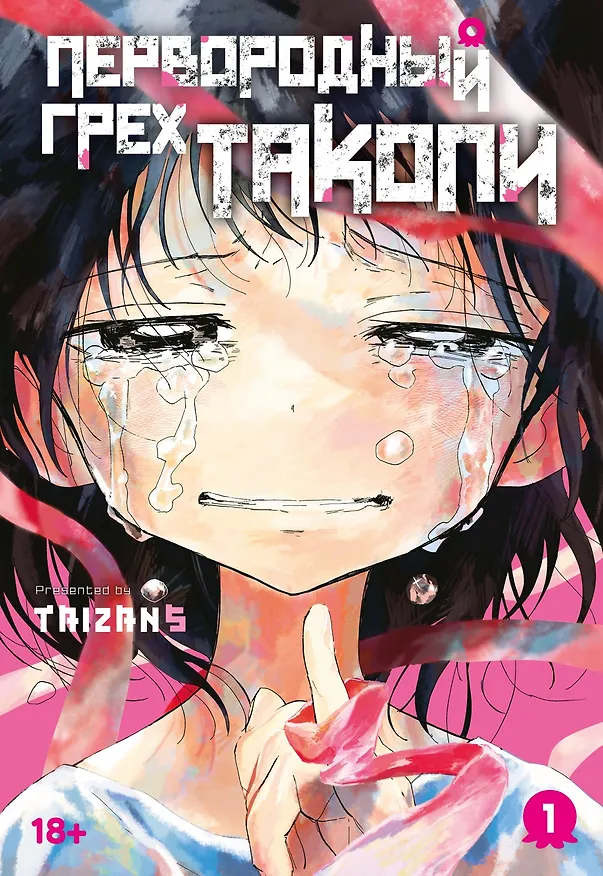 Первородный грех Такопи. Том 1 (Takopi’s Original Sin / Takopi no Genzai). Манга 3123636 — 1