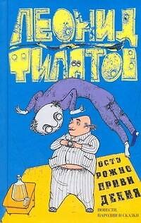 Книга Осторожно, привидения! : провести, пародии и сказки (Леонид Филатов) — 1