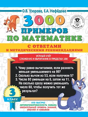 Книга 3000 примеров по математике с ответами и методическими рекомендациями. Устный счет. Сложение и вычитание в пределах 100. 3 класс. (Елена Нефедова, Ольга Узорова)