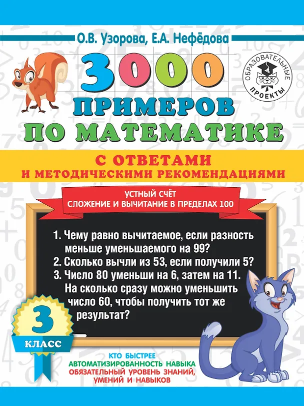 Книга 3000 примеров по математике с ответами и методическими рекомендациями. Устный счет. Сложение и вычитание в пределах 100. 3 класс. (Елена Нефедова, Ольга Узорова) — 1